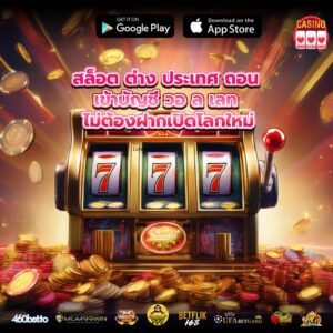 สล็อต ต่าง ประเทศ ถอน เข้าบัญชี วอ ล เลท ไม่ต้องฝากเปิดโลกใหม่