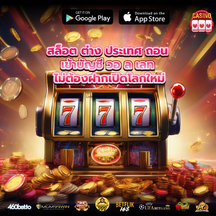 สล็อต ต่าง ประเทศ ถอน เข้าบัญชี วอ ล เลท ไม่ต้องฝากเปิดโลกใหม่