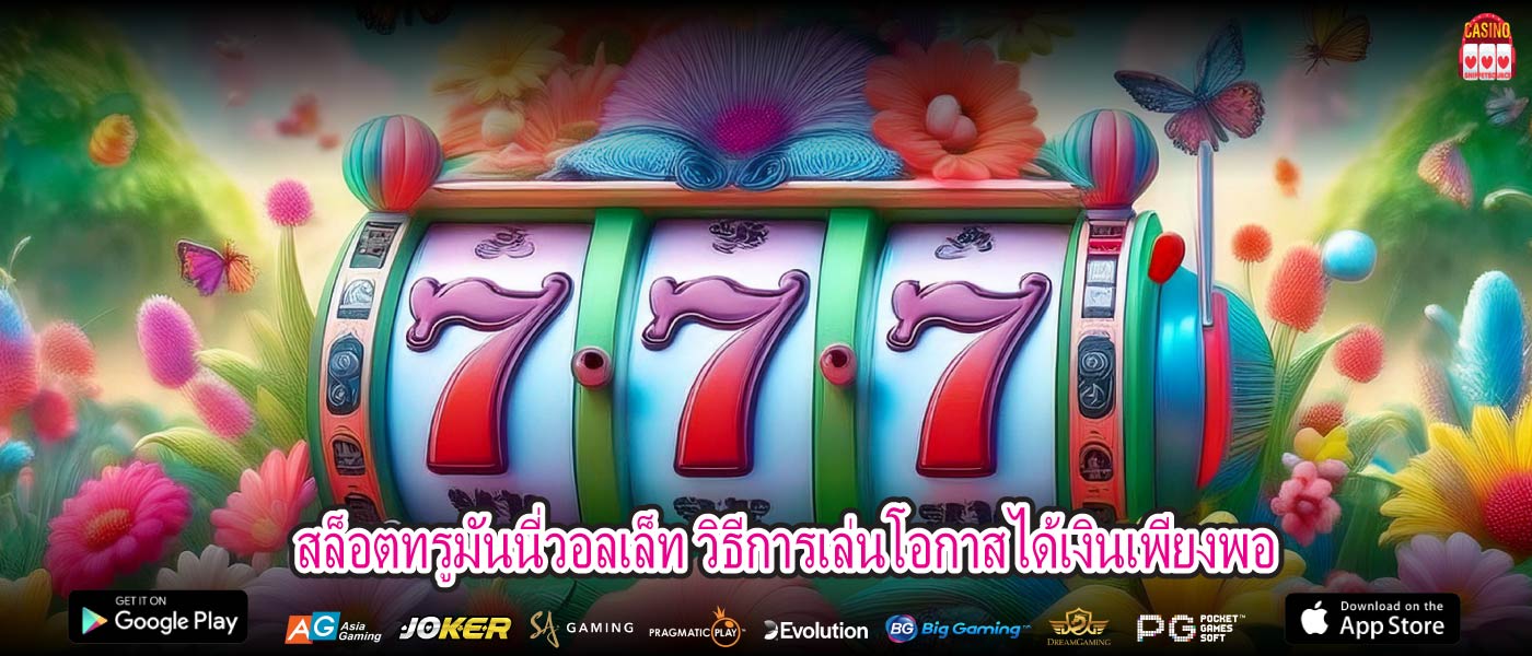 สล็อตทรูมันนี่วอลเล็ท วิธีการเล่นโอกาสได้เงินเพียงพอ