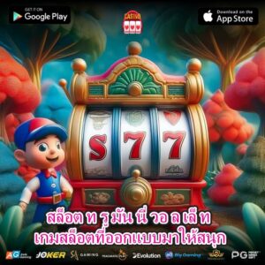 สล็อต ท รู มัน นี่ วอ ล เล็ ท เกมสล็อตที่ออกแบบมาให้สนุก